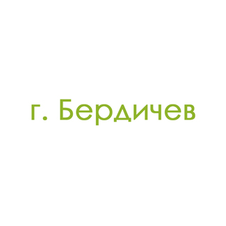 г. Бердичев (0)