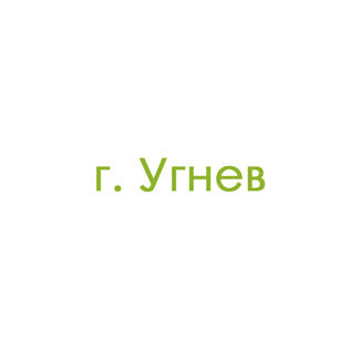 г. Угнев (0)